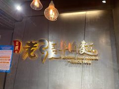 -老张牛肉面(大卫城店)