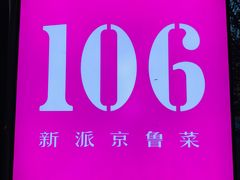 -106餐厅(山水文园店)