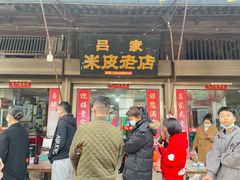 门面-吕家米皮