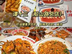 -谭十三大排档·18年老字号(船山路总店)