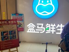 -盒马鲜生(富田新天地店)