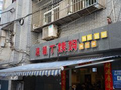 门面-丁姨妈贵州臭豆腐烙锅(甲秀楼店)