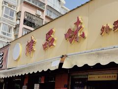 -津品味小吃(大学湾店)