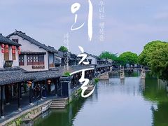 -乌镇景区