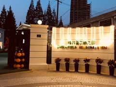 -格林菲尔幼儿园