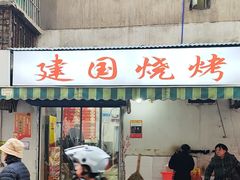 -建国烧烤(建乐路店)