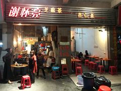 门面-谢怀亮芝麻茶