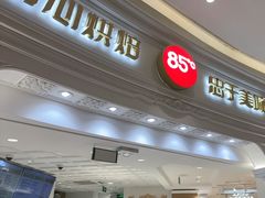 -85度C(南京龙江店)