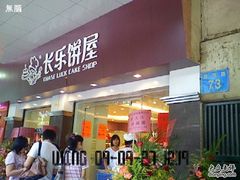 无脑-0020-长乐饼屋(荔湾店)