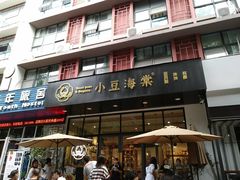门面-小豆海棠(人民南路店)