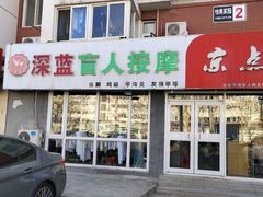 -深蓝盲人推拿·颈肩腰腿疼痛·艾灸调理(清河店)