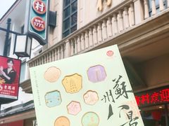 -稻香村(观前街店)