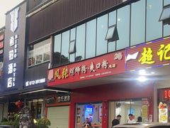 门面-凤张螺蛳粉·爽口粉(跃进路总店)