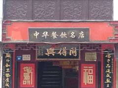 枫镇大肉-同得兴 Since·1995 传统苏式面馆(十全街店)