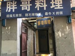门面-胖哥料理(兴义里店)