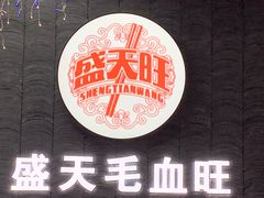 -盛天毛血旺非遗美食(观音桥店)