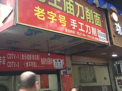 门面-马王庙刀削面馆(四川省交通学院宿舍店)