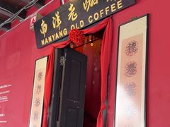-南洋老咖啡(牛车水店)