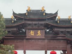 -乌镇西栅景区