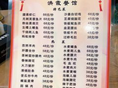 -洪霞餐馆