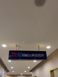 -云南铜雀台美容医院