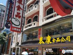 -泰康食品(南京东路店)