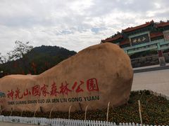 -神光山国家森林公园