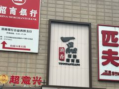 -一品滇香·云南菜(公益西桥店)