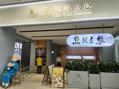 -蔡澜点心·粤菜(领展购物广场店)