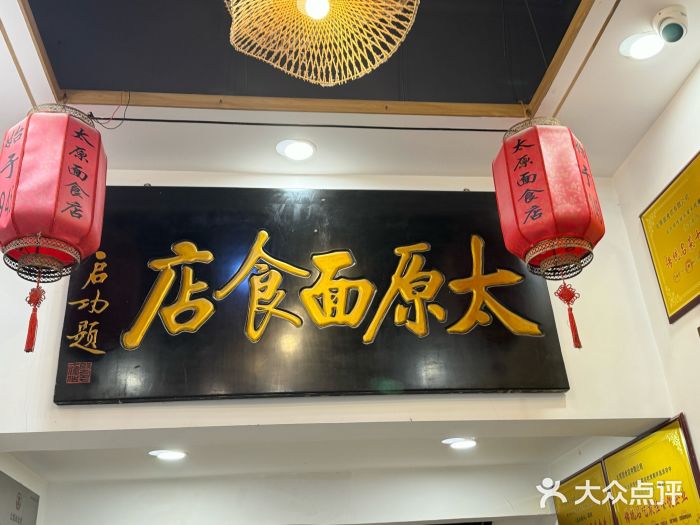 太原面食店(解放路店)图片