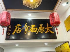 -太原面食店(解放路店)