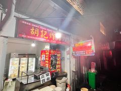 -胡仁根胡记炸炸炸
