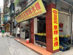 门面-共和老洪豆花草粿水粿