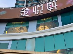 -金悦轩海鲜酒家(拱北店)