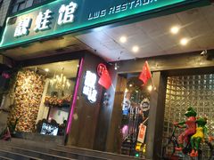 门面-靓蛙馆