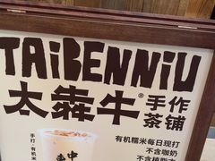 -太犇牛手作茶铺(江北虹悦城店)