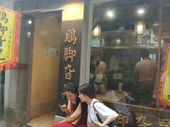 门面-鸡脚旮旯平江路店