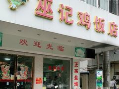 门面-巫记鸡饭店