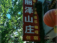 -丽泽山庄·生态怀柔菜·虹鳟鱼(红螺寺店)