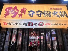 -黔有有贵州酸汤夺夺粉火锅(五味十字店)