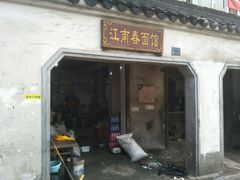 门面-泰顺江南春面馆