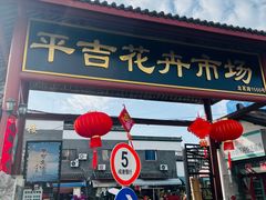 -平吉花卉市场