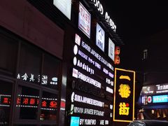 -拉面莊夢語＆中华料理八椿