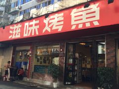 -滋味烤鱼(祥和里店)