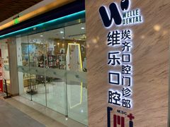 -维乐口腔·埃齐门诊(静安店)