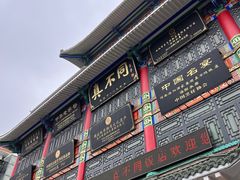-真不同饭店(老城店)