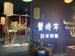 门面-蟹将军·松叶蟹和牛日料放题自助(K11店)