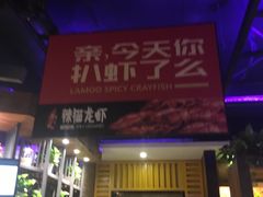门面-辣猫龙虾(马泉营店)