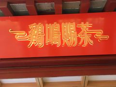 门面-鸡鸣赐茶(鸡鸣寺路店)