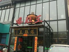 门面-爆肚王涮肉(吕家营店)